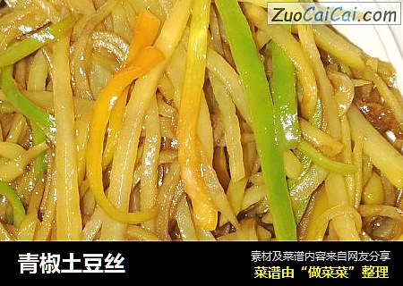 青椒土豆丝