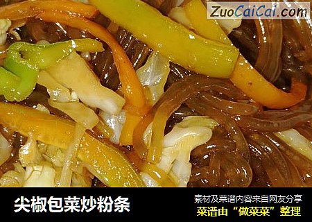 尖椒包菜炒粉条