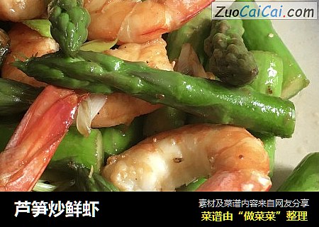 芦笋炒鲜虾
