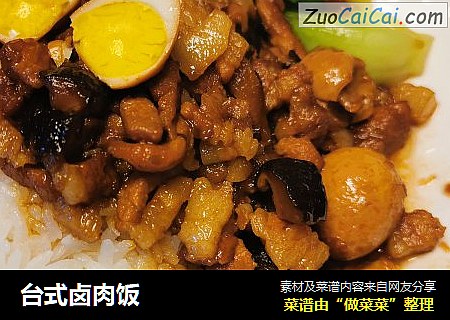 台式卤肉饭