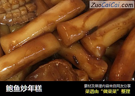 鲍鱼炒年糕