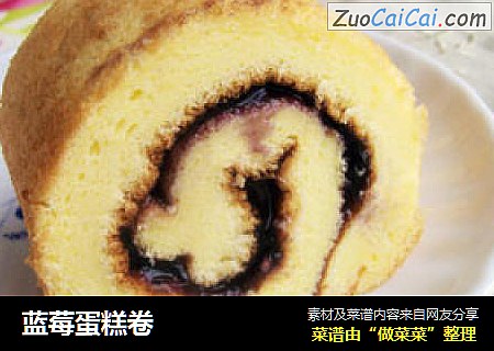 蓝莓蛋糕卷