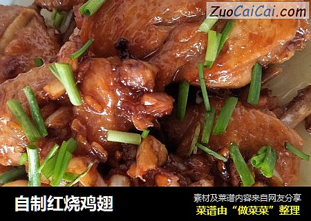 自制红烧鸡翅