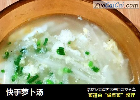 快手萝卜汤