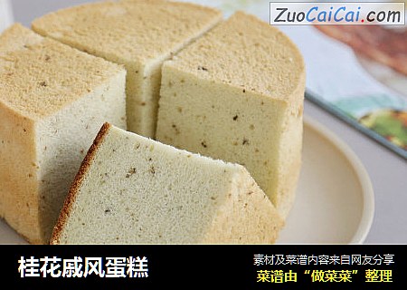 桂花戚风蛋糕