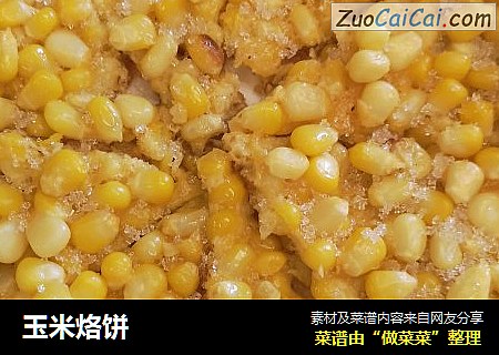 玉米烙饼