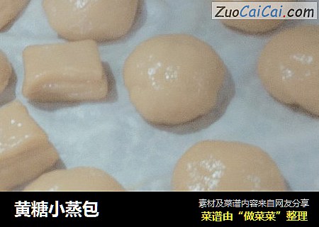 黄糖小蒸包