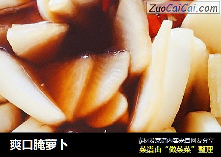 爽口腌萝卜