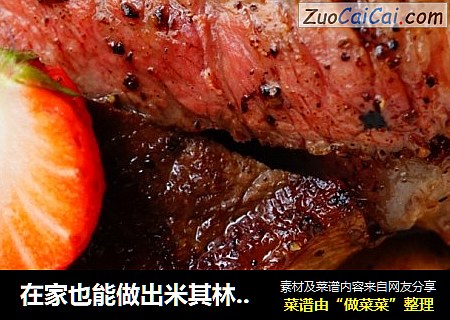 在家也能做出米其林牛排