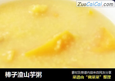 棒子渣山芋粥