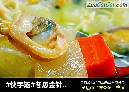#快手汤#冬瓜金针菇蚬子汤