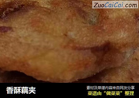 香酥藕夹