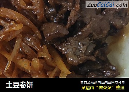 土豆卷饼