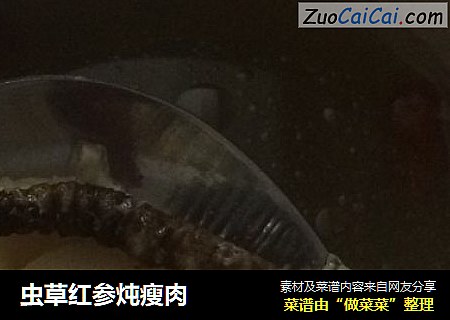 虫草红参炖瘦肉