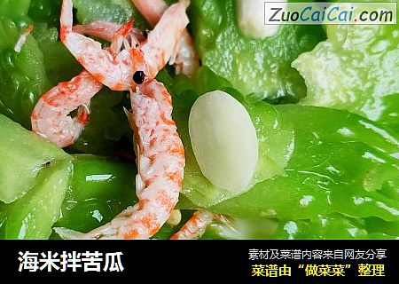 海米拌苦瓜