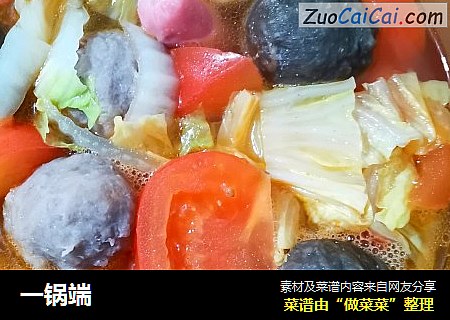 一锅端