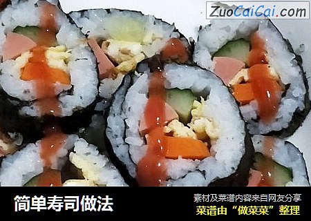 简单寿司做法