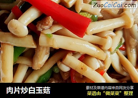 肉片炒白玉菇