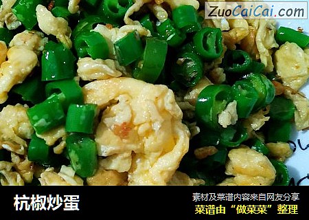 杭椒炒蛋