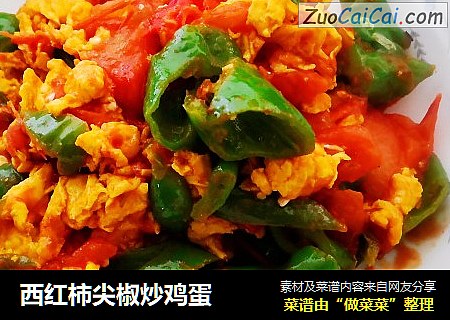 西红柿尖椒炒鸡蛋