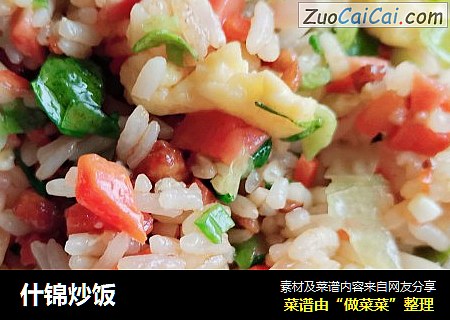 什锦炒饭