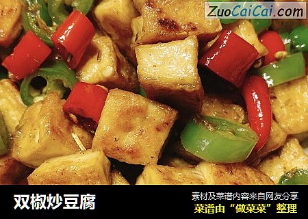 双椒炒豆腐