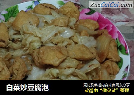 白菜炒豆腐泡