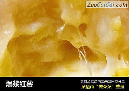 爆浆红薯