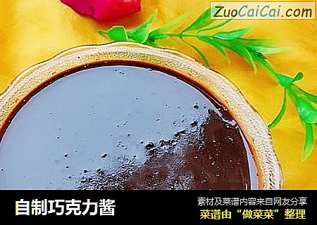 自制巧克力酱