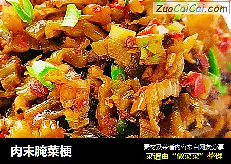 肉末腌菜梗