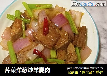 芹菜洋葱炒羊腿肉