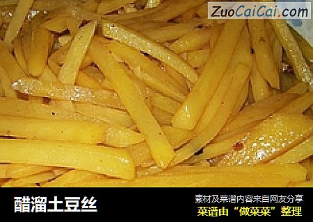 醋溜土豆丝