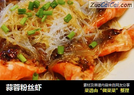 蒜蓉粉丝虾