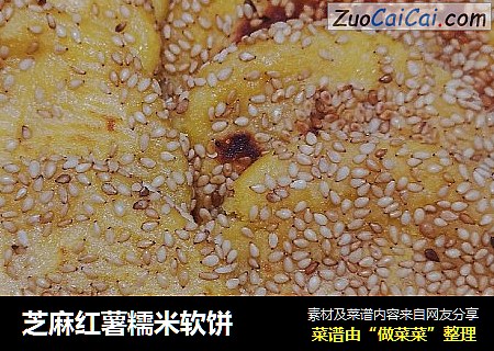 芝麻红薯糯米软饼