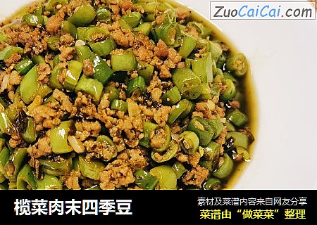 榄菜肉末四季豆
