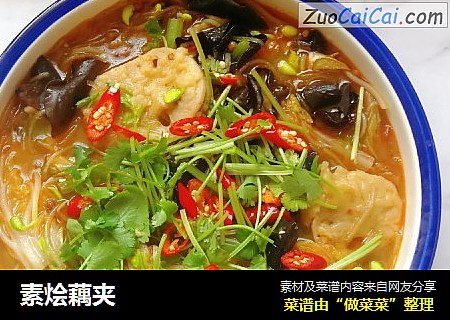 素烩藕夹
