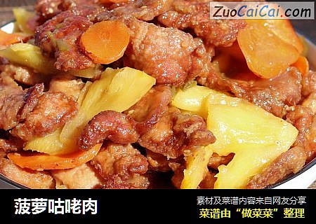 菠萝咕咾肉