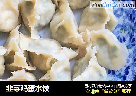 韭菜鸡蛋水饺