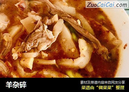 羊杂碎