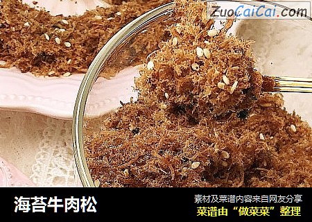 海苔牛肉松