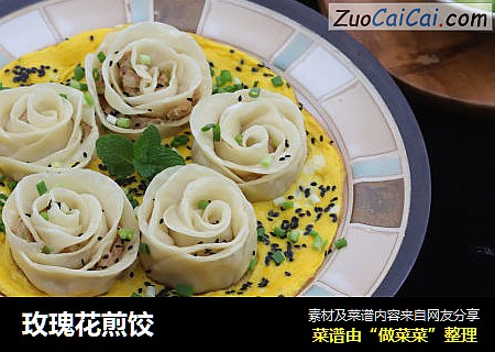 玫瑰花煎饺