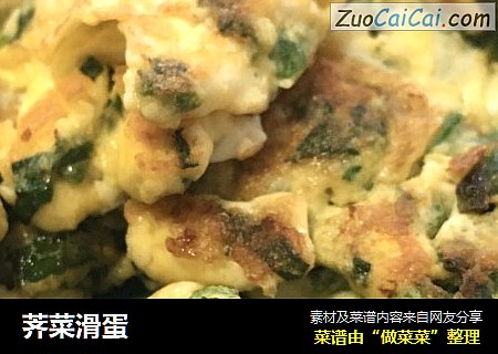 荠菜滑蛋