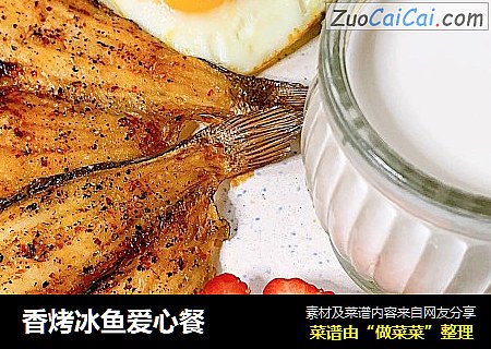 香烤冰鱼爱心餐