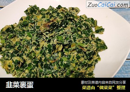 韭菜裹蛋