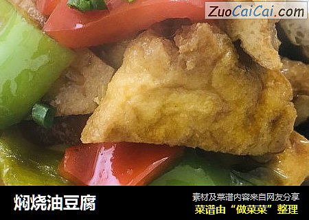 焖烧油豆腐
