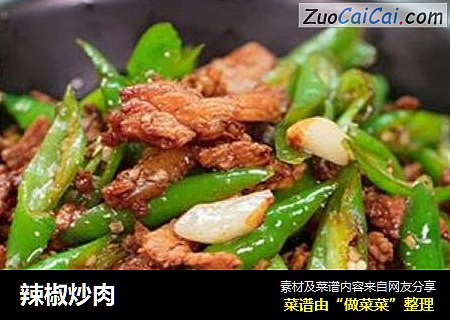 辣椒炒肉