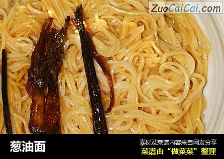 葱油面