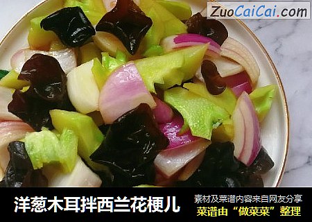 洋葱木耳拌西兰花梗儿
