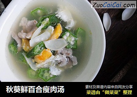 秋葵鲜百合瘦肉汤