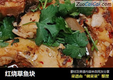 红烧草鱼块